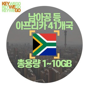 남아공 eSIM 아프리카 보츠와나 잠비아 전세계 167개국 5G 4G LTE 총용량 10GB 5GB 1GB 이심 14일, 1개, EOJ_유럽ORANGE_월드와이드_14일