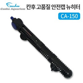 칸후 고품질안전캡 뉴히터150W CA-150, 1개