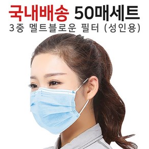 3중필터 멜트블로운 일회용마스크 고급형 블루(50매)