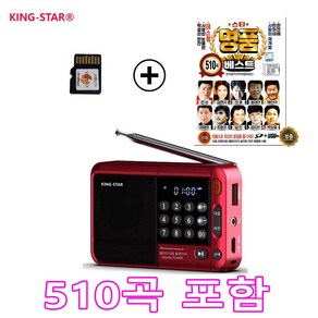 킹스타 효도라디오 신제품 K-83 명품 베스트 510곡 포함 블루투스 기능탑재, 레드+510곡