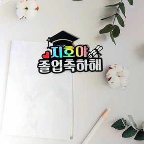 졸업토퍼 꽃다발토퍼 졸업식선물 졸업, 1개