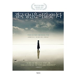 결국 당신은 이길 것이다:시련은 또 다른 나를 만나는 시간