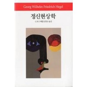 정신현상학, 동서문화사, G.W.E.헤겔 저/김양순 역