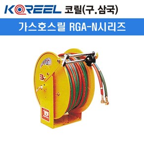 코릴 가스호스릴 RGA-810N (내경8/외경15/길이10M)