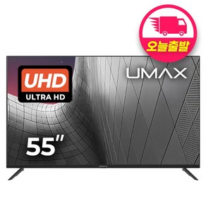 유맥스 UHD55L 55형 139cm 4K UHD TV 무결점 2년보증 3일완료 출장AS, 139cm(55인치), 스탠드형, 고객직접설치