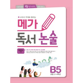 교과서 주제로 통하는 메가 독서논술. B5:변화하는 지구, 논술/작문, B5