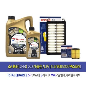 토탈쿼츠 소나타DN8 2.0가솔린/LPi 엔진오일교환 오일세트 토탈쿼츠9000 엑스트라 퓨처0W20(5L)+필터365-3020