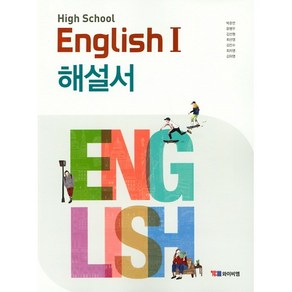 고등학교 자습서 고2 영어 English 1 (YBM 와이비엠 박준언) 2025년용 참고서, 영어영역, 고등학생