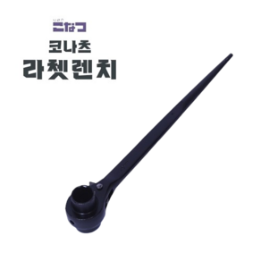 코나츠 라쳇 렌치 14 X 17 mm, 1개