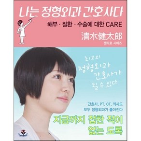 나는 정형외과 간호사다:해부ㆍ질환ㆍ수술에 대한 CARE, 군자출판사, 켄타로 시미즈 저/김연희,박은정 공역