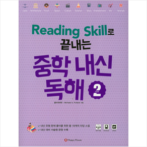 Reading Skill로 끝내는 중학 내신 독해 2, HAPPY HOUSE, 영어영역