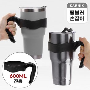 카르닉 스테인레스 대용량 텀블러 전용 손잡이, 600ml, 1개