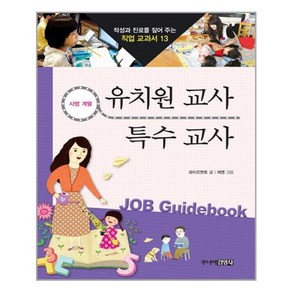 유치원 교사 & 특수 교사 - 사범 계열 (적성과 진로를 짚어 주는 직업 교과서)