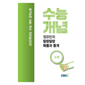 EBSi 강의노트 수능개념 정유빈의 말랑말랑 확률과 통계 (2024년), 분철안함