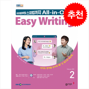 EBS FM Radio Easy Witing 이지 라이팅 2025년 2월호 + 쁘띠수첩 증정, 동아출판(방송교재), 외국어