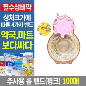 주사용 롤밴드(핑크) 100매 밴드랩 일반밴드 상처밴드, 1개