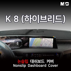 엠앤씨 K8 (2022년) 대쉬보드커버 열차단 썬커버