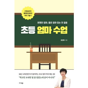 초등 엄마 수업:현명한엄마 좋은엄마 되는 첫 걸음 | 선생님이자 베테랑엄마의 육아기술 8