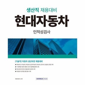 [월드북] 2024 현대자동차 생산직 인적성검사 : (기술직 ) 자동차 생산부문 채용대비