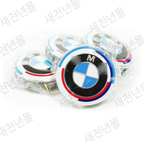 BMW 50주년 휠캡 E바디 F바디 68mm 클립형 1대분 4개세트, 4개