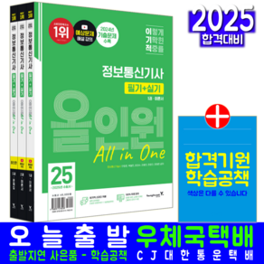 이기적 정보통신기사 교재 책 필기+실기 기출문제해설 올인원 영진닷컴 안영준 육철민 윤경수 이병찬 장윤진 2025