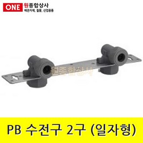 PB 수지 수전구 2구 15cm(일자형) x 15mm 수도 배관 자재 부속 수도 배관 자재 부속, 1개