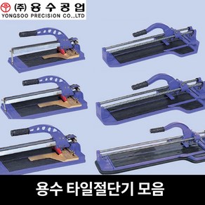 국산 용수공업 타일절단기 250-700mm 타일커터 커팅기 재단 외줄 쌍줄