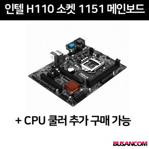 인텔 H110 6세대 1151소켓 메인보드 백패널포함 브랜드랜덤, H110 보드단품