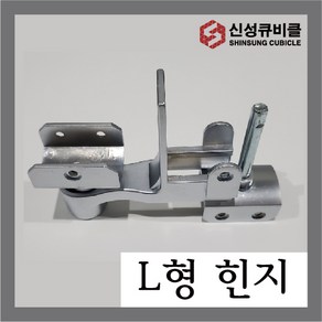 큐비클힌지 신형 L형힌지 칸막이부속 화장실 피벗힌지 받침대 경첩