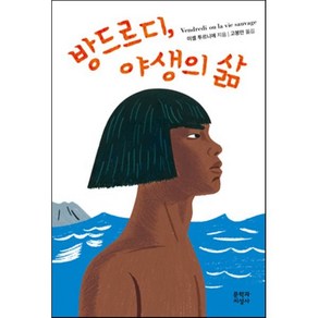 방드르디 야생의 삶, 문학과지성사, <미셸 투르니에> 저/<고봉만> 역