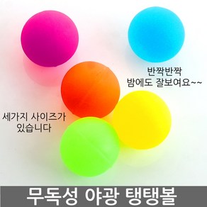 야광탱탱볼 무독성 얌체공 탱탱공 얌체볼 매직볼 고무공 소프트볼