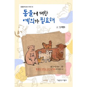 동물에 대한 예의가 필요해, 책공장더불어, 박현주