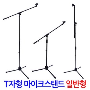 ZioBiz 마이크받침대 마이크스탠드 마이크거치대 마이크용품 음향용품 음향장비, T자형 마이크스탠드/일반형, 1개