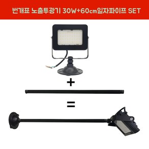 번개표 LED투광기 30W 흑색 주광색 연장파이프 일자 흑색 SET, 1세트