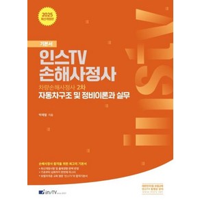 2025 인스TV 손해사정사 자동차구조 및 정비이론과 실무:차량손해사정사 2차, 2025 인스TV 손해사정사 자동차구조 및 정비이론.., 박재열(저), 고시아카데미