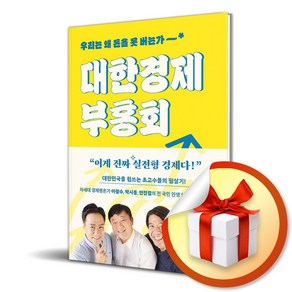 대한경제부흥회 /사은품증정