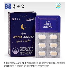 종근당 잘자!수면건강 아쉬아간다 30정 3박스(3개월분), 3개