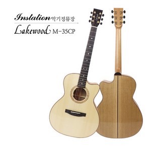 레이크우드 Lakewood M-35CP Deluxe seies어쿠스틱기타 정성하시그네쳐, 1개