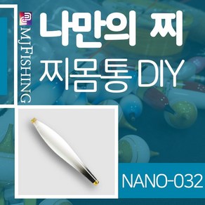 엠제이피싱 NANO-032 반제품 찌몸통 찌만들기 나노찌