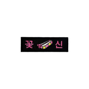 꽃신 마크 약장 - 곰신 군대 군용 벨크로 패치