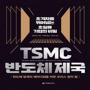 새책-스테이책터 [TSMC 반도체 제국] -초격차를 뛰어넘는 초일류 기업의 비밀-이레미디어-상업주간 지음 차혜정 옮김 정인성, 이레미디어, 상업주간