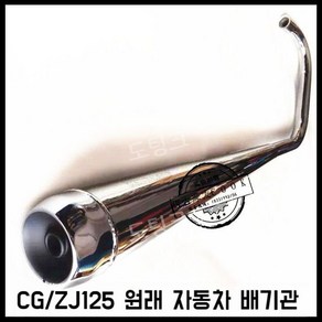 CG125 레트로 배기구 배기통 빈티지 튜닝 클래식 머플러 배기관 개조 파이프, C. 오리지널 자동차 배기관, 1개