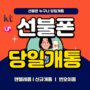 엔텔레콤 선불폰 유심 개통(KT.LG) 공기계 한국 선불유심 USIM, 1개, LG 선불유심, 30일