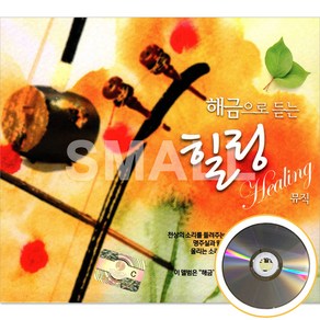 2CD 해금으로듣는힐링뮤직/이앨범은해금과 소해금으로 연주되어있습니다