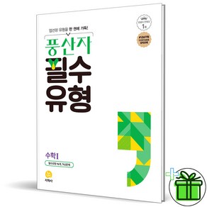 (사은품) 풍산자 필수유형 고등 수학 1 (2025년) 수1, 수학영역, 고등학생