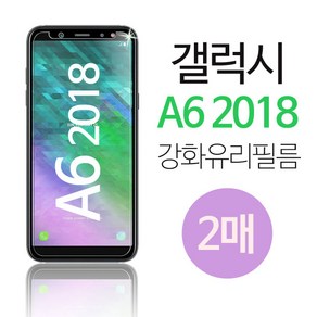 스톤스틸 갤럭시 A6 2018 휴대폰 전면 보호 액정 강화 유리 필름 2매 (A600), 2개