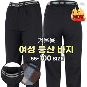 [더맨월드] 여성 겨울 무지 바지 아웃도어 등산바지 빅사이즈 기모