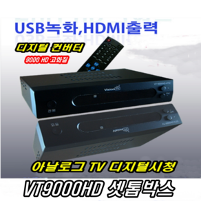 이천안테나 VT9000HD 지상파 수신기 유선방송 셋톱박스 지상파 아날로그 디지털 케이블 셋톱박스 지상파 TV 안테나 수신기 DTV HDTV 티브로드 유료방송 디지털컨버터 학교방송