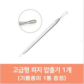 피지 압출기 피지제거기 1종 블랙헤드 턱 좁쌀 블랙헤드 뾰루지 트러블 케어 코피지, 피지압출기1개[고급형] + 기름종이, 1개