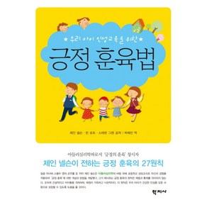 우리 아이 인성교육을 위한긍정 훈육법, 학지사, 제인 넬슨,린 로트,스테판 그렌 공저/박예진 역